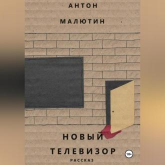 Новый телевизор - Антон Малютин