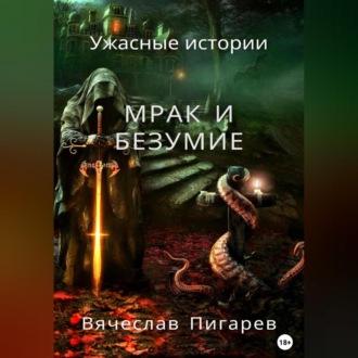 Мрак и безумие: Ужасные истории, аудиокнига Вячеслава Пигарева. ISDN69830533