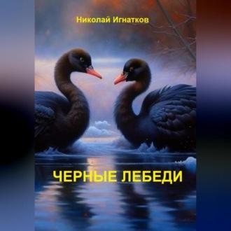 Чёрные лебеди, аудиокнига Николая Викторовича Игнаткова. ISDN69831100
