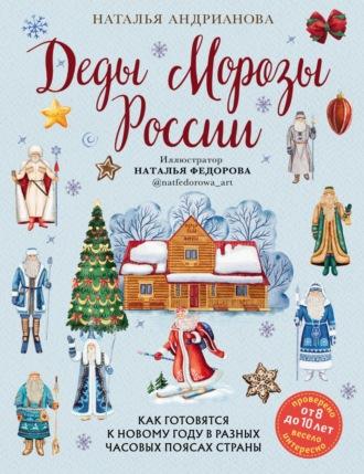 Деды Морозы России. Как готовятся к Новому году в разных часовых поясах страны - Наталья Андрианова