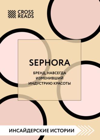 Саммари книги «Sephora. Бренд, навсегда изменивший индустрию красоты» - Коллектив авторов