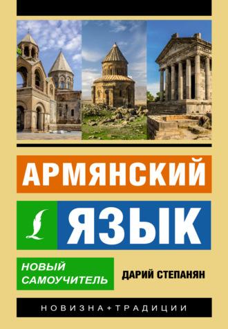 Армянский язык. Новый самоучитель, Дария Степаняна аудиокнига. ISDN69833257