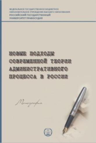 Новые подходы современной теории административного процесса в России, аудиокнига В. А. Зюзина. ISDN69838432