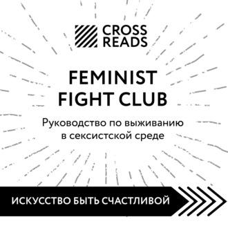 Саммари книги «Feminist fight club. Руководство по выживанию в сексистской среде», аудиокнига Коллектива авторов. ISDN69838741