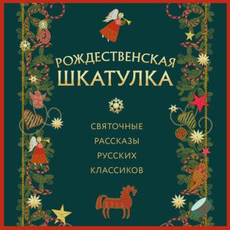 Рождественская шкатулка: святочные рассказы русских классиков - Аркадий Аверченко