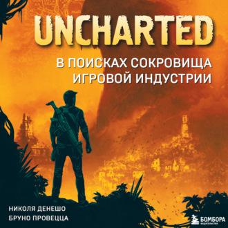 Uncharted. В поисках сокровища игровой индустрии - Николя Денешо