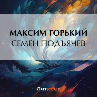 Семен Подъячев, аудиокнига Максима Горького. ISDN69842725