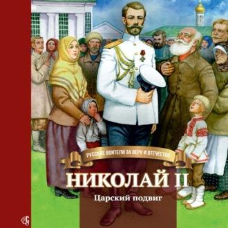 Николай II. Царский подвиг, аудиокнига Натальи Иртениной. ISDN69845092