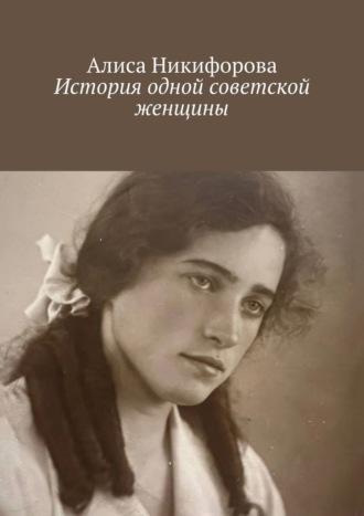 История одной советской женщины, аудиокнига Алисы Никифоровой. ISDN69845629