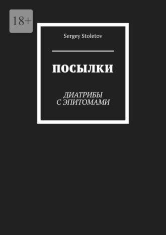 Посылки. Диатрибы с эпитомами - Sergey Stoletov