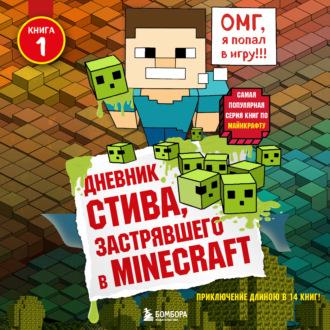 Дневник Стива, застрявшего в Minecraft - Minecraft Family