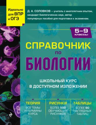 Справочник по биологии для 5-9 классов, аудиокнига Д. А. Соловкова. ISDN69848443