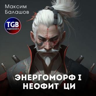Неофит Ци, аудиокнига Максима Балашова. ISDN69849715