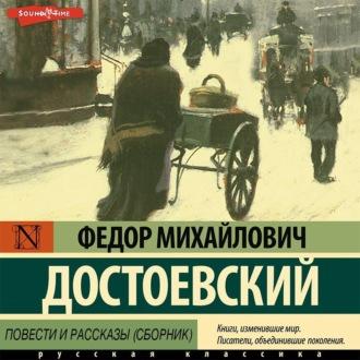 Повести и рассказы (сборник), аудиокнига Федора Достоевского. ISDN69852043