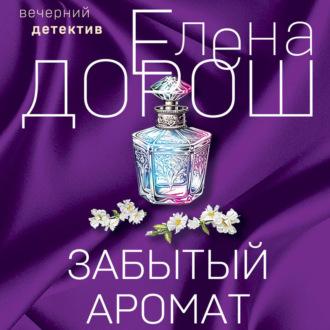 Забытый аромат - Елена Дорош