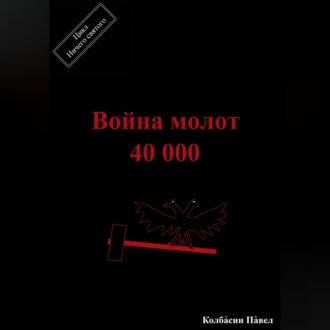 Война молот 40 000, аудиокнига Павла Колбасина. ISDN69854392