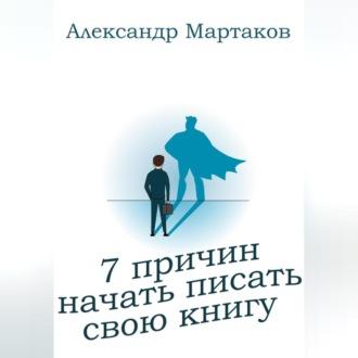 7 причин начать писать свою книгу, аудиокнига Александра Мартакова. ISDN69855253