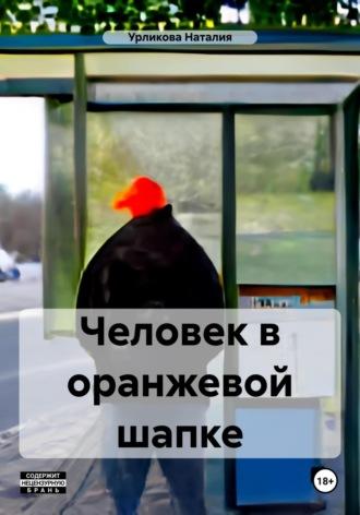 Человек в оранжевой шапке - Наталия Урликова