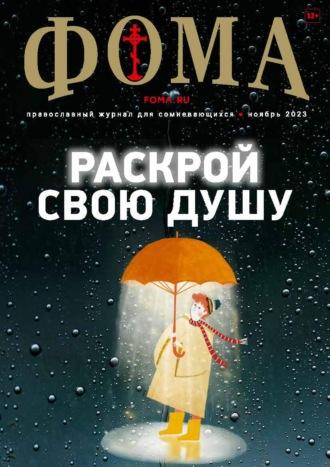Журнал «Фома». № 11(247) / 2023 - Сборник