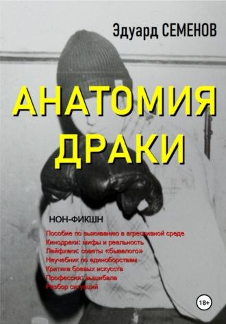 Анатомия драки, аудиокнига Эдуарда Евгеньевича Семенова. ISDN69859621