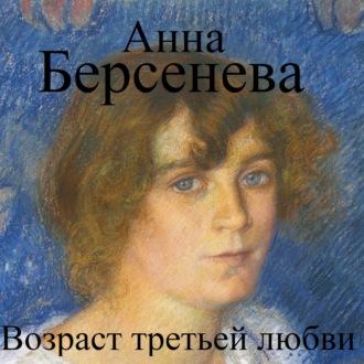 Возраст третьей любви, аудиокнига Анны Берсеневой. ISDN69862699