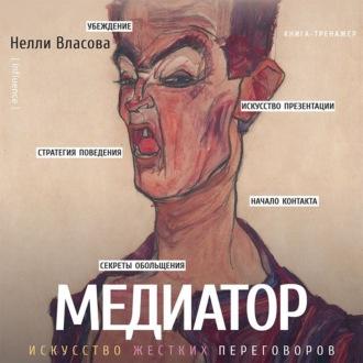 Медиатор: искусство жестких переговоров - Нелли Власова