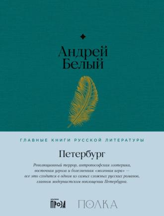 Петербург, аудиокнига Андрея Белого. ISDN69865147