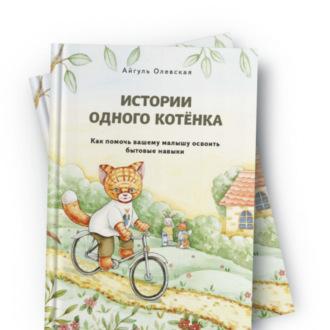 Истории одного котенка - Айгуль Олевская