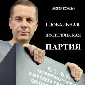 Глобальная политическая партия - Андрей Козицын