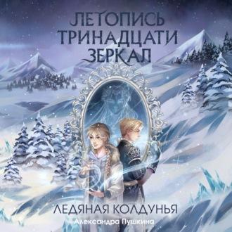 Ледяная колдунья - Александра Пушкина
