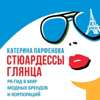 Стюардессы глянца. PR-гид в мир модных брендов и корпораций - Катерина Парфенова