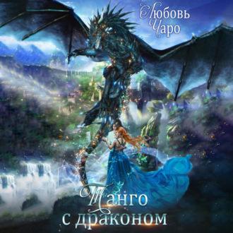 Танго с драконом, аудиокнига Любови Чаро. ISDN69868012