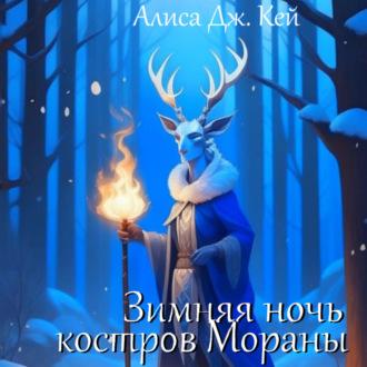 Зимняя ночь костров Мораны, аудиокнига Алисы Дж. Кей. ISDN69868711