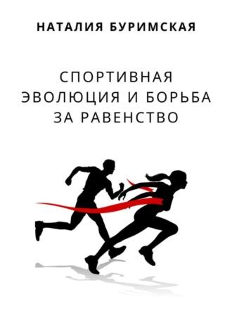 Спортивная эволюция и борьба за равенство, аудиокнига Наталии Сергеевны Буримской. ISDN69869128