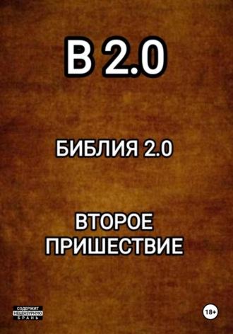 B 2.0 БИБЛИЯ 2.0 ВТОРОЕ ПРИШЕСТВИЕ, аудиокнига Николая Диканёва. ISDN69869149