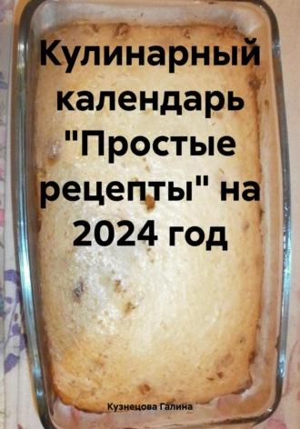 Кулинарный календарь «Простые рецепты» на 2024 год, аудиокнига Галины Кузнецовой. ISDN69870109