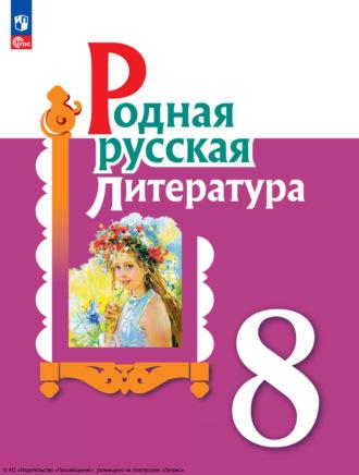 Родная русская литература. 8 класс, аудиокнига И. Н. Добротиной. ISDN69870802