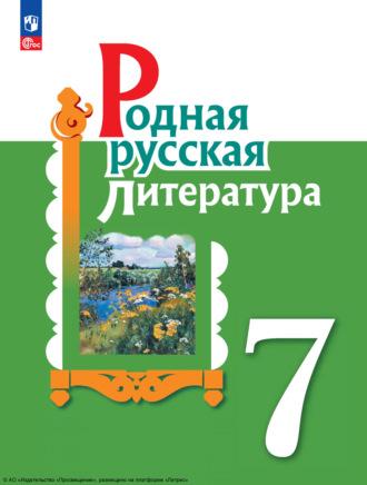 Родная русская литература. 7 класс - Ирина Добротина