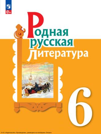 Родная русская литература. 6 класс - Ирина Добротина