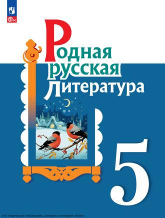 Родная русская литература. 5 класс - Ирина Добротина