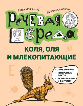 Коля, Оля и млекопитающие: логопедическая энциклопедия - Елена Молчанова