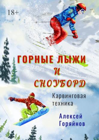 Горные лыжи и сноуборд, аудиокнига Алексея Горяйнова. ISDN69871342