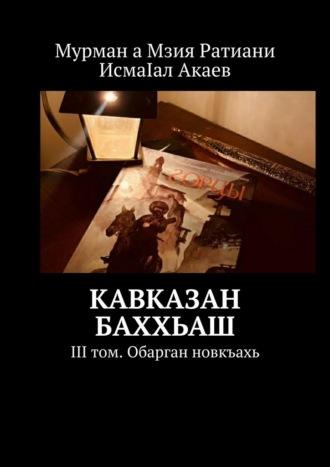Кавказан баххьаш. III том. Обарган новкъахь - Мзия Ратиани