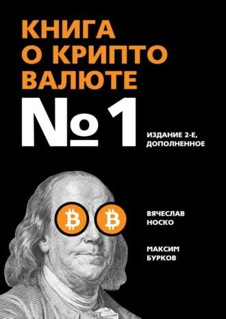 Книга о криптовалюте №1. Издание 2-е, дополненное - Вячеслав Носко