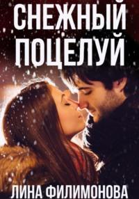 Снежный поцелуй - Лина Филимонова