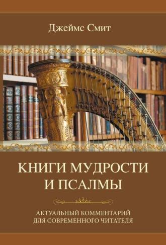 Книги мудрости и Псалмы, аудиокнига Джеймса Е. Смита. ISDN69874651