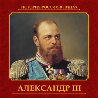 Александр III, аудиокнига Авторского коллектива. ISDN69875803