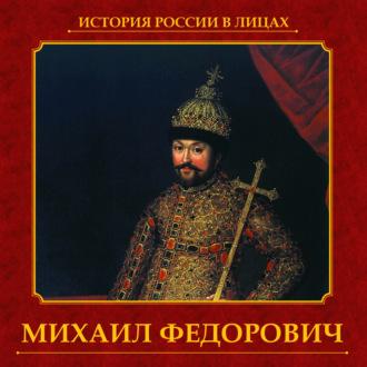 Михаил Федорович - Авторский коллектив