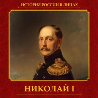 Николай I - Василий Ключевский