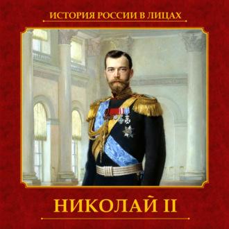 Николай II - Василий Ключевский